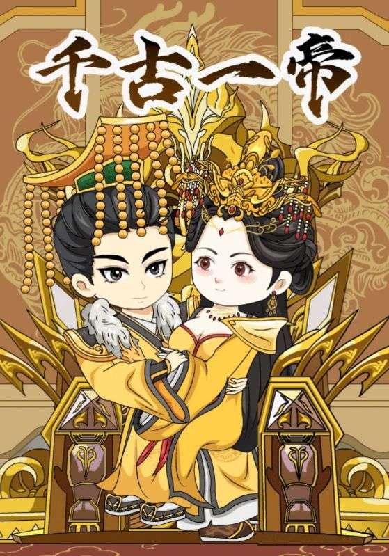 千古一帝封面图