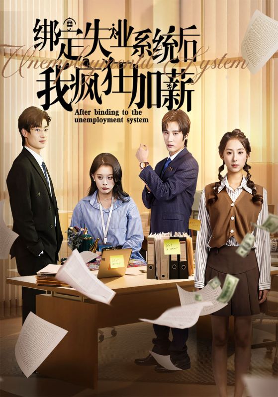 绑定失业系统后我疯狂加薪封面图