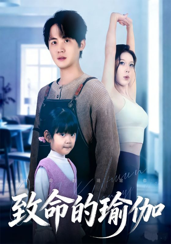 致命的瑜伽封面图