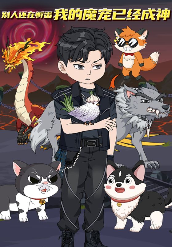 别人还在孵蛋我的魔宠已经成神封面图