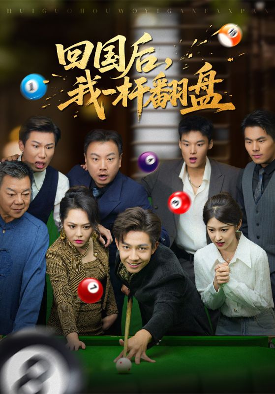 回国后我一杆翻盘封面图