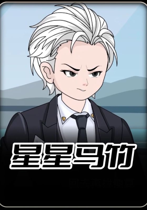 星星马竹封面图