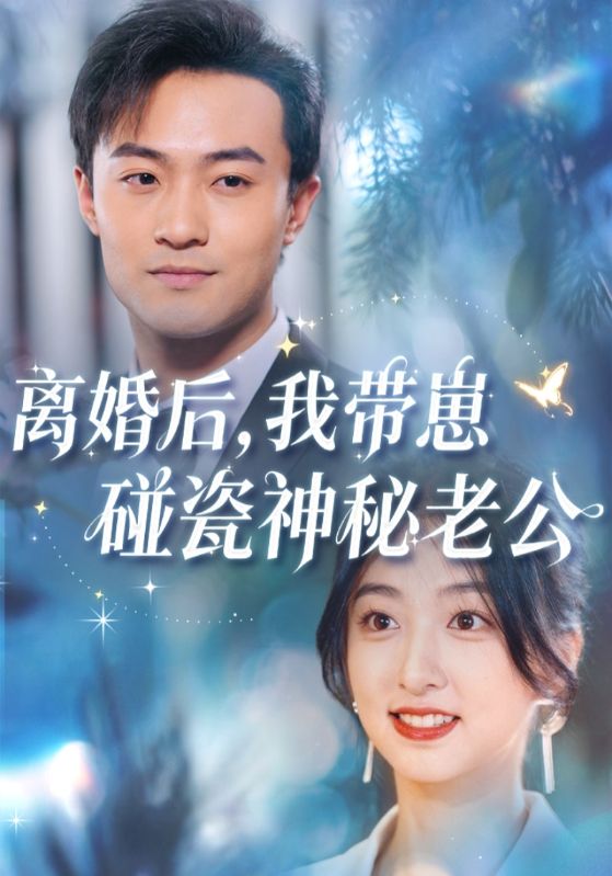 离婚后我带崽碰瓷神秘老公封面图