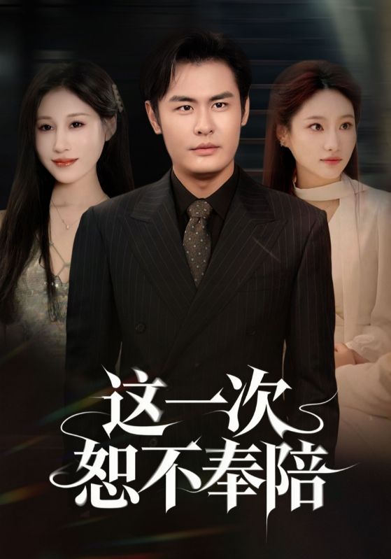 这一次恕不奉陪封面图