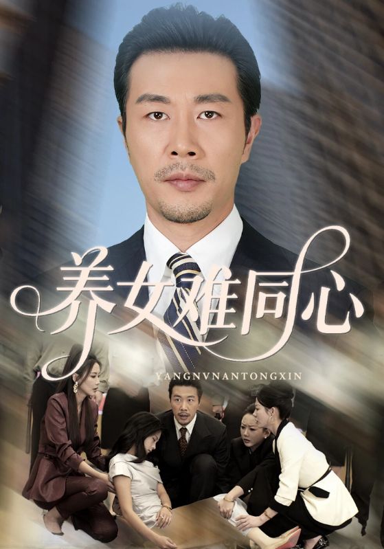 养女难同心封面图