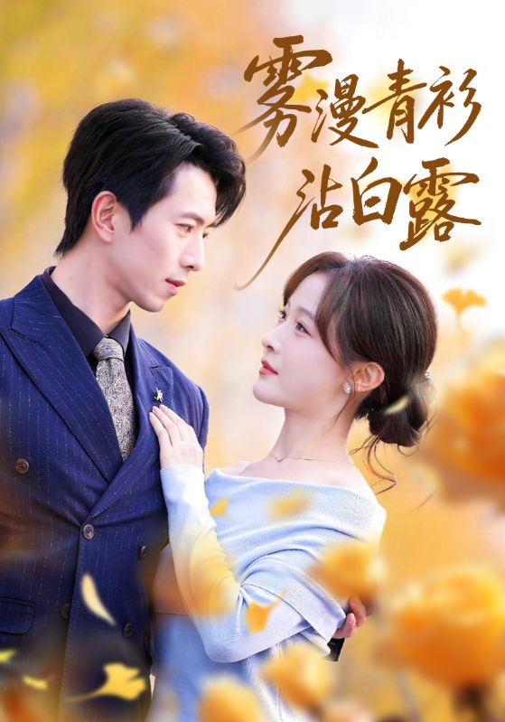 雾漫青衫沾白露封面图