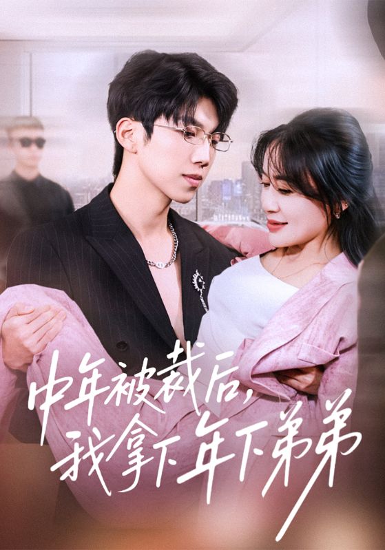 中年被裁后我拿下年下弟弟封面图