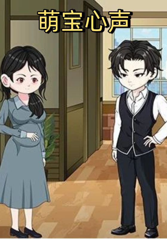 萌宝心声封面图