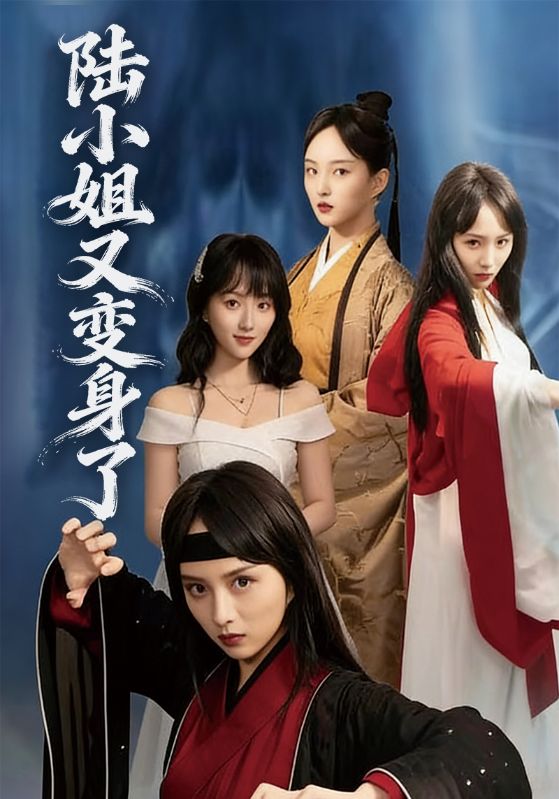 陆小姐又变身了封面图