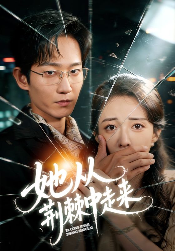 她从荆棘中走来封面图