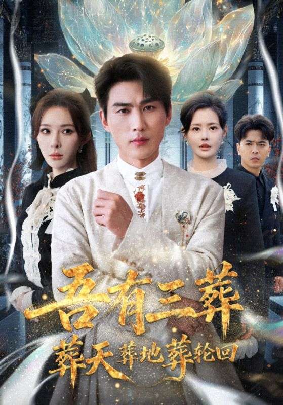 吾有三葬葬天葬地葬轮回封面图