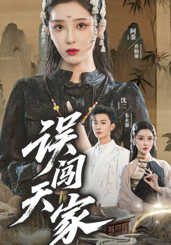 误闯天家封面图