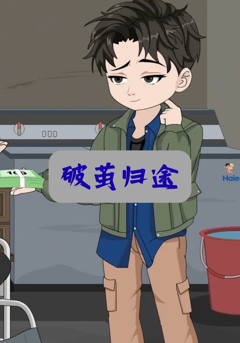 破茧归途封面图