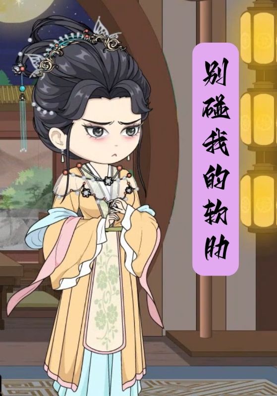 别碰我的软肋封面图