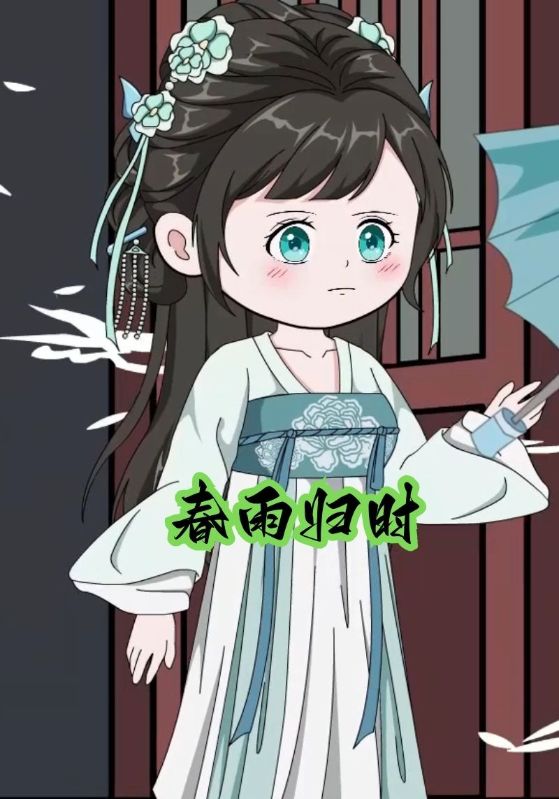 春雨归时封面图