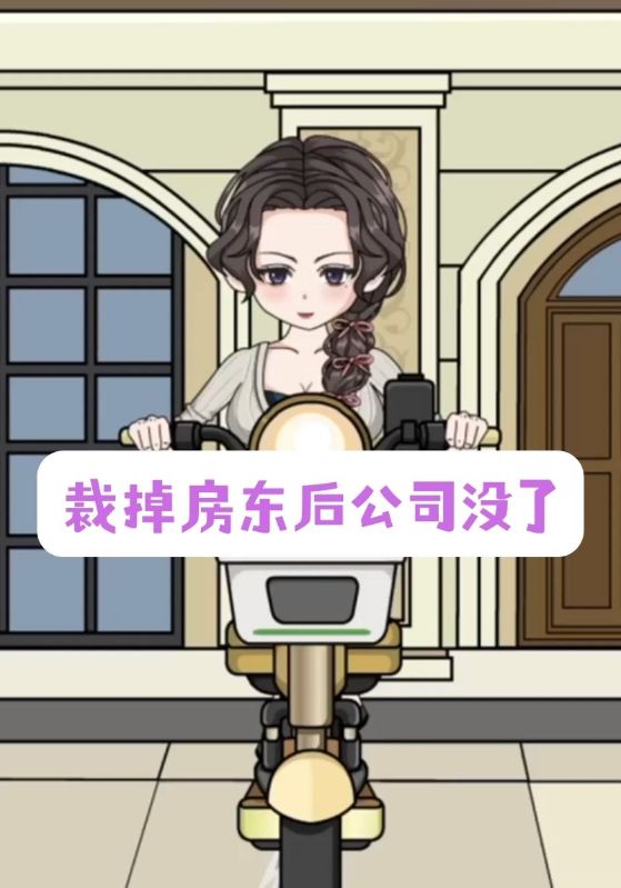 裁掉房东后公司没了封面图