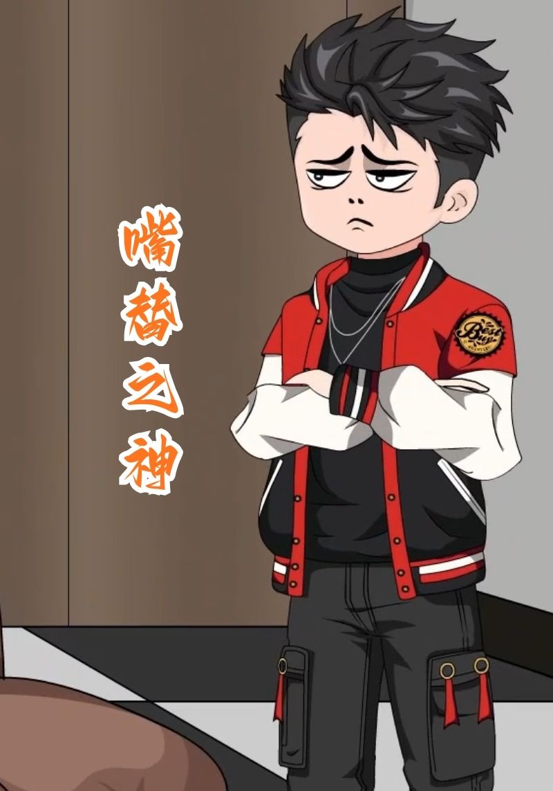 嘴替之神封面图