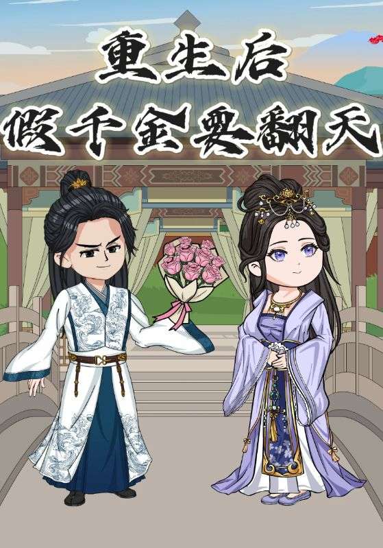 重生后假千金要翻天封面图