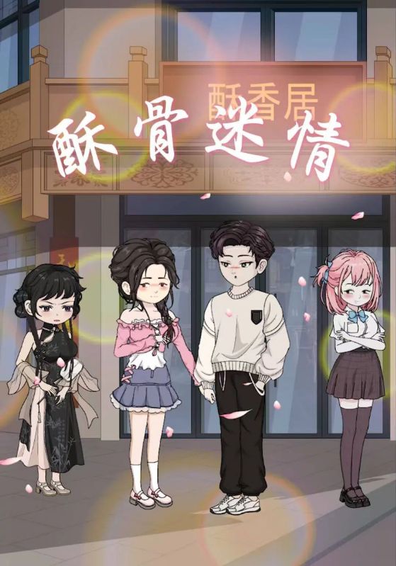 酥骨迷情封面图