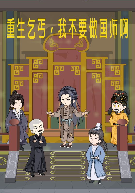 重生乞丐我不要做国师啊封面图