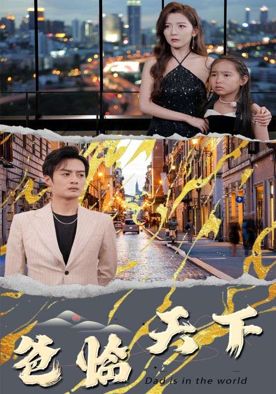 爸临天下封面图