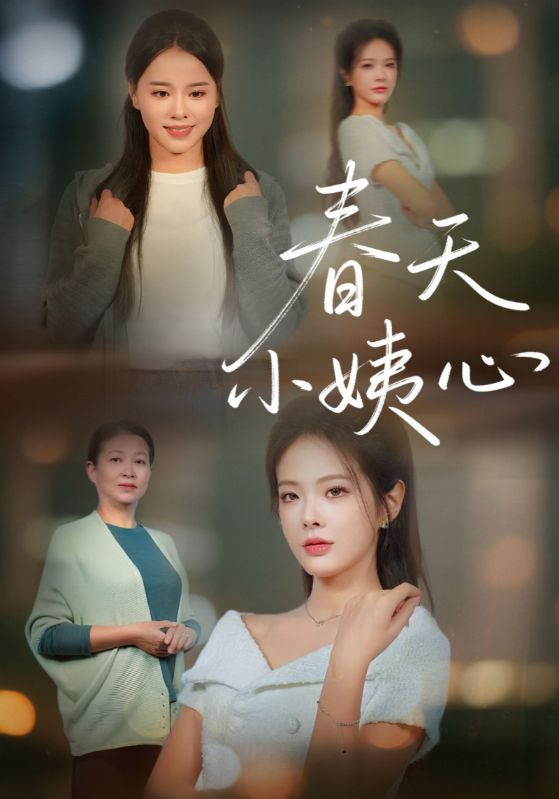 春天小姨心封面图