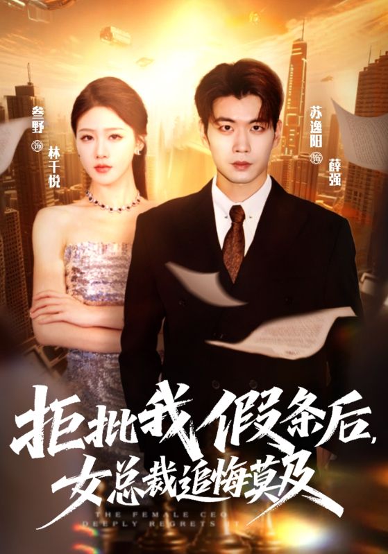 拒批我假条后女总裁追悔莫及封面图
