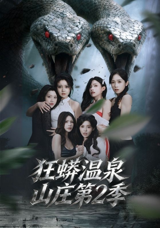 狂蟒温泉山庄 第二季封面图