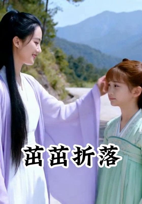 茁茁折落封面图