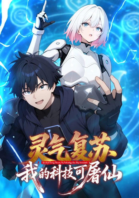 灵气复苏我的科技可屠仙封面图