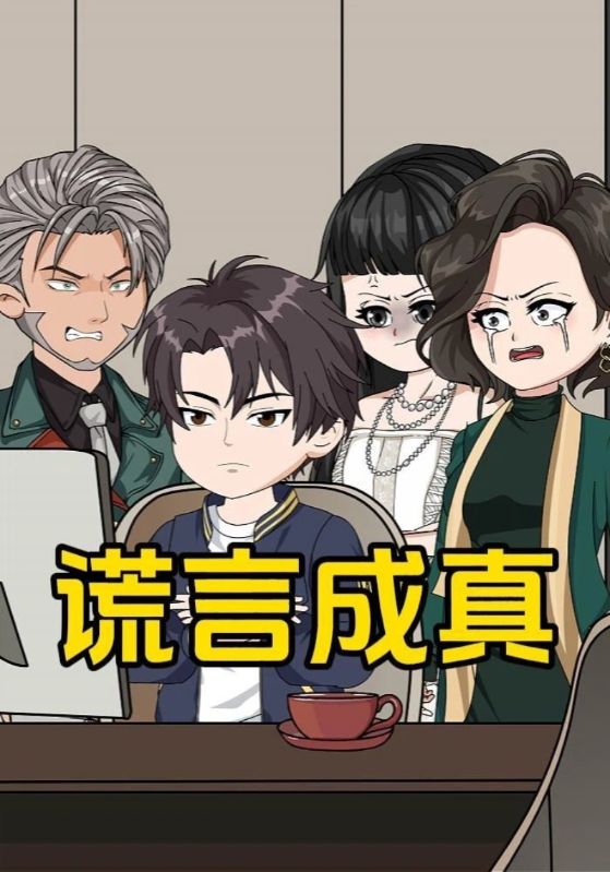 谎言成真封面图