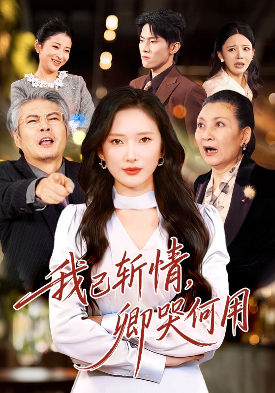 我已斩情卿哭何用封面图