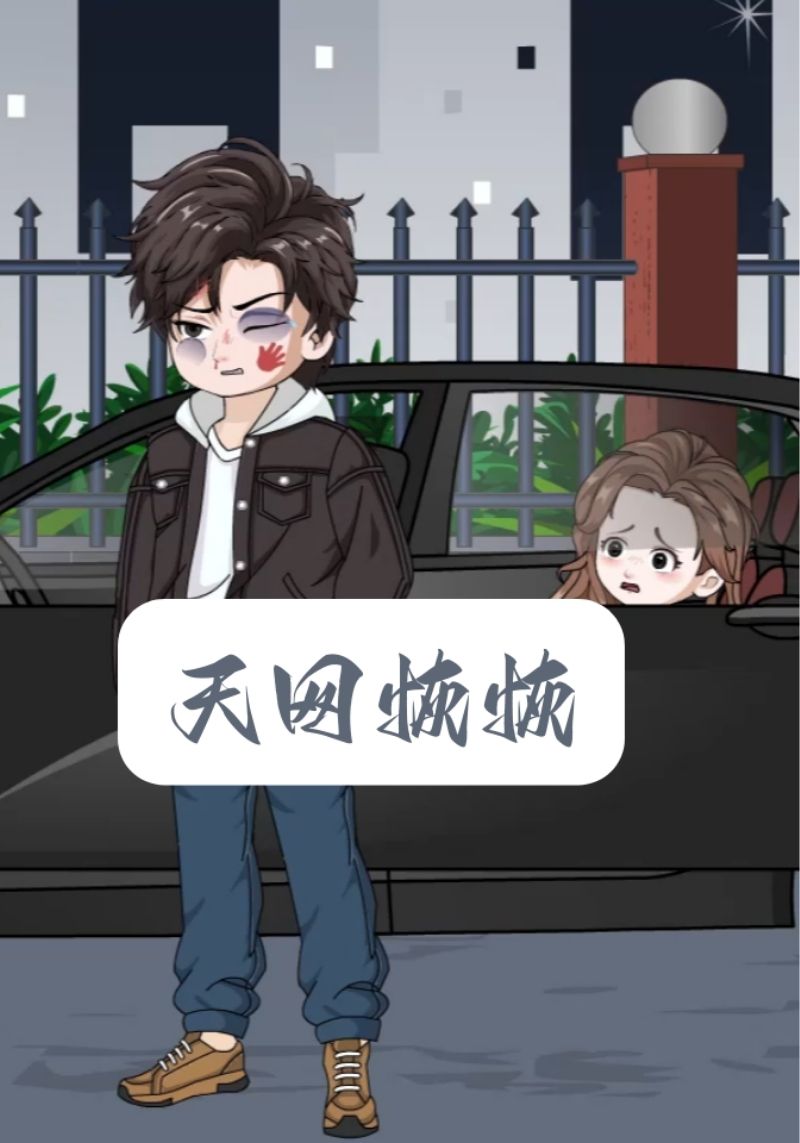 天网恢恢封面图