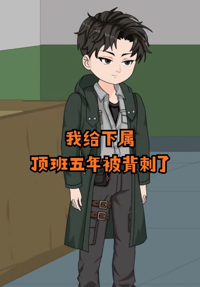 我给下属顶班五年被背刺了封面图