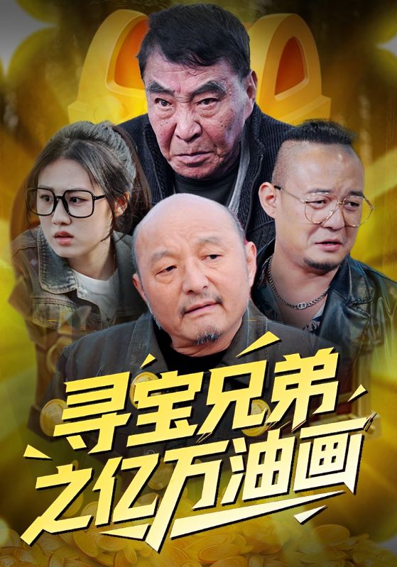 寻宝兄弟之亿万油画封面图