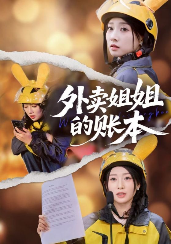 外卖姐姐的账本封面图