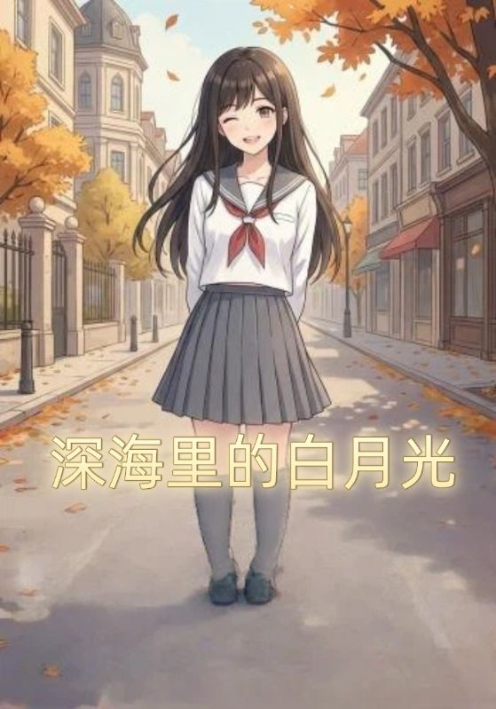 深海里的白月光封面图