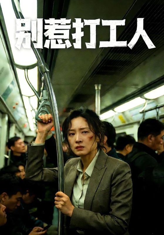 别惹打工人封面图