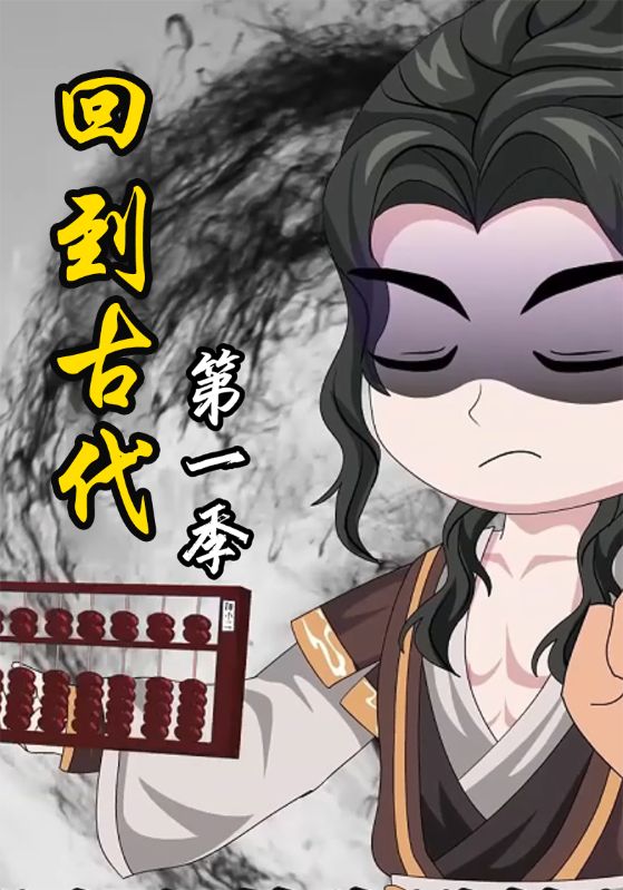 回到古代封面图