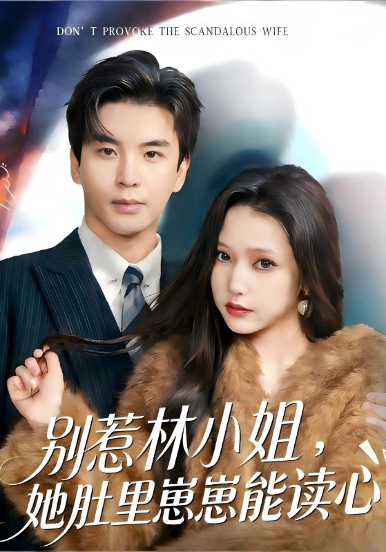 别惹林小姐她肚里崽崽能读心封面图