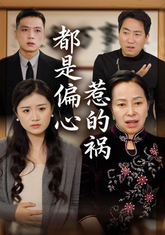 都是偏心惹的祸封面图