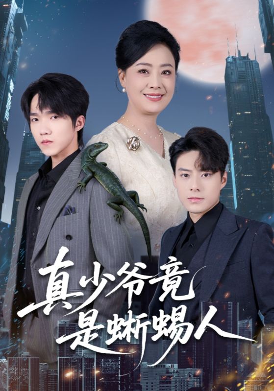 真少爷竟是蜥蜴人封面图