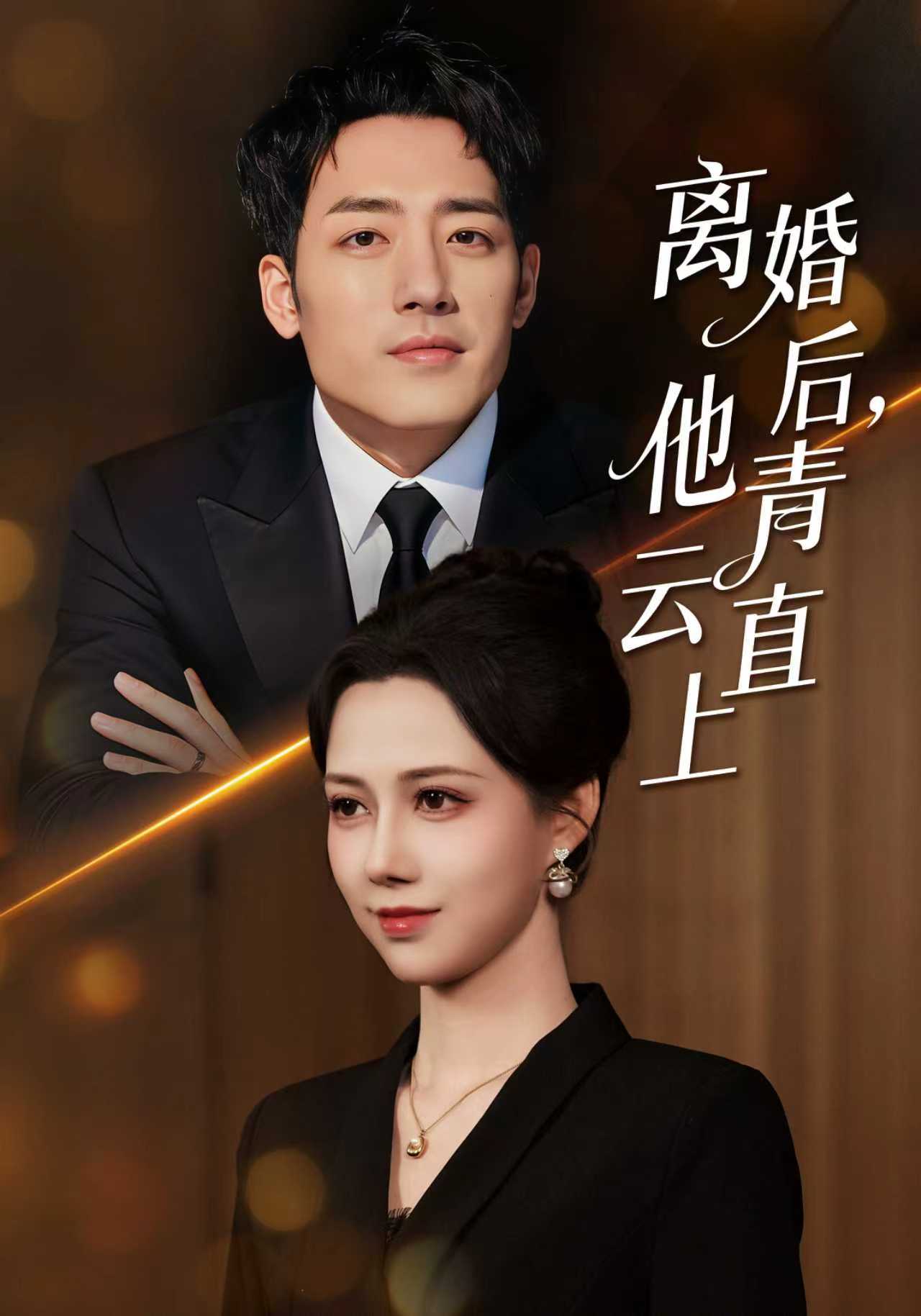 离婚后他青云直上封面图