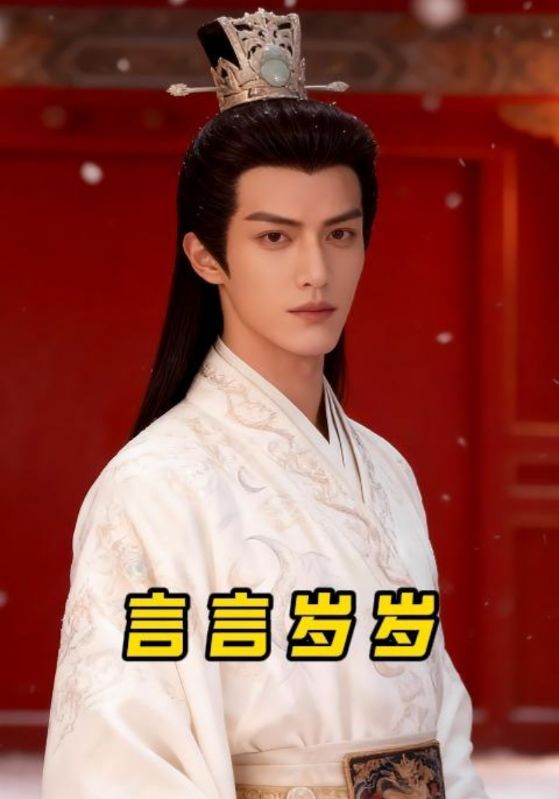 言言岁岁封面图