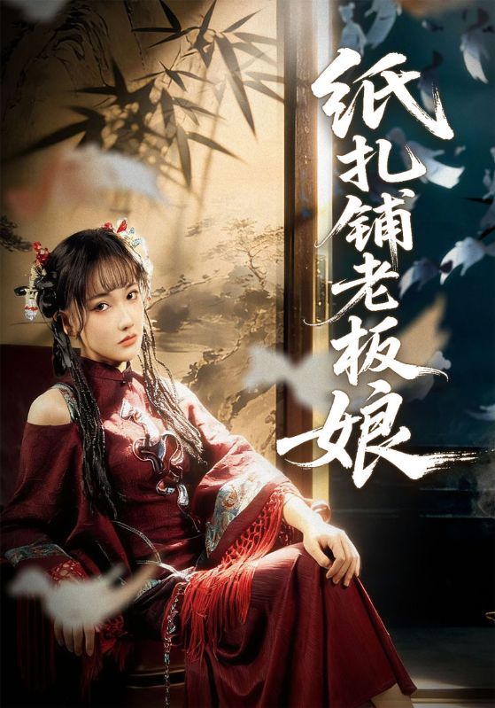 纸扎铺老板娘封面图