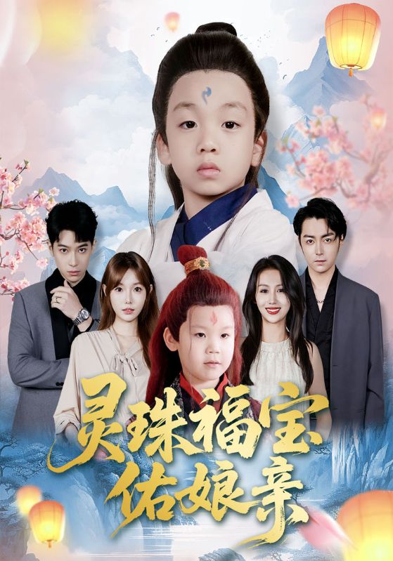 灵珠福宝佑娘亲封面图