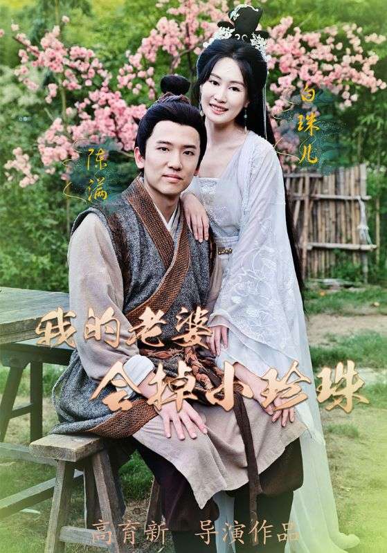 我的老婆会掉小珍珠封面图