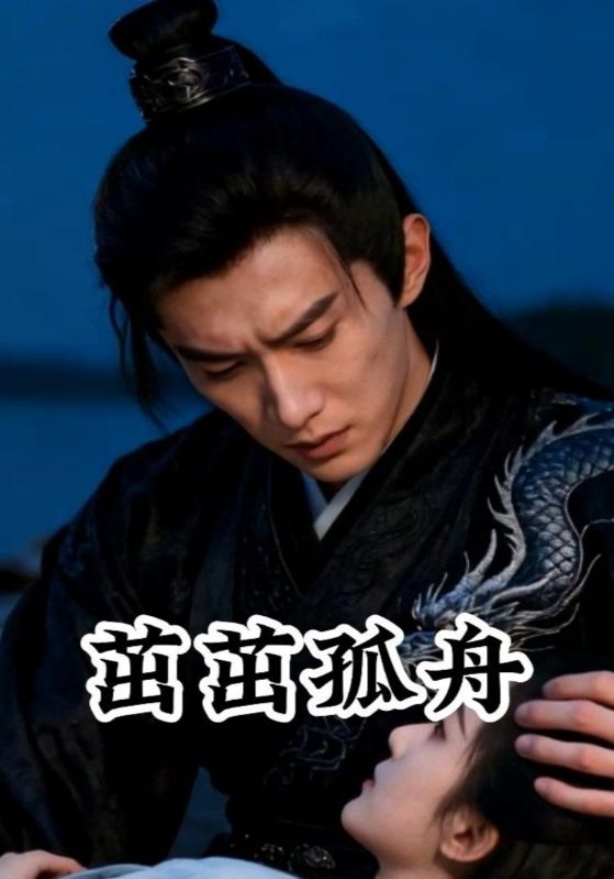 茁茁孤舟封面图