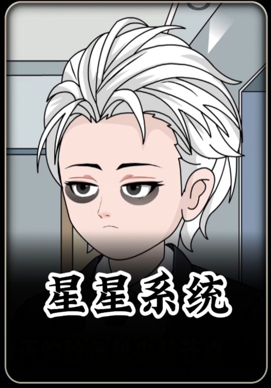 星星系统封面图