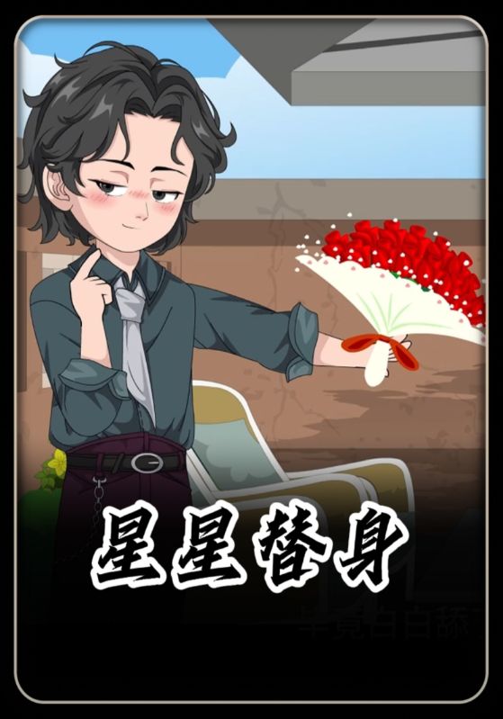 星星替身封面图